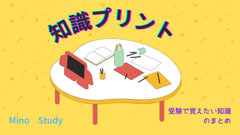 Mino Study 受験勉強に役立つテーマを中心に様々なジャンルを発信中