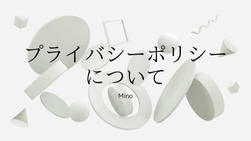Mino Study 受験勉強に役立つテーマを中心に様々なジャンルを発信中