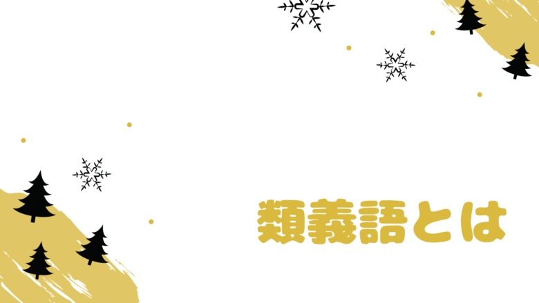 知らないと損 現役塾講師が選ぶ中学 高校入試頻出の類義語一覧 97選