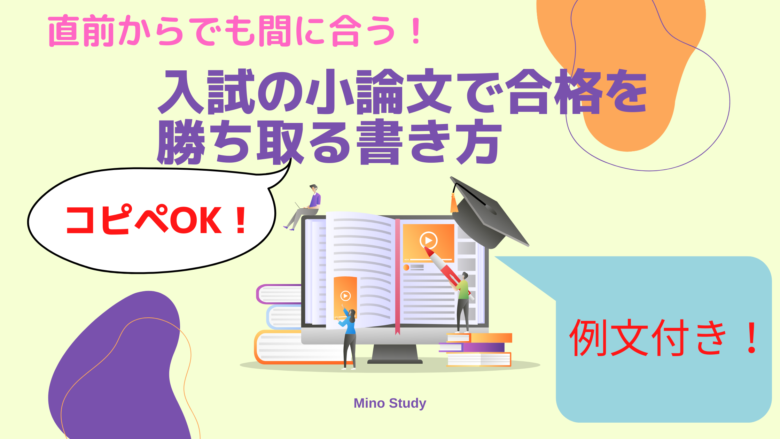 【コピペOK！】入試の小論文で合格を勝ち取る書き方