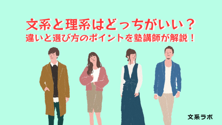 保存版 文系と理系はどっちがいい 違いと選び方のポイントを塾