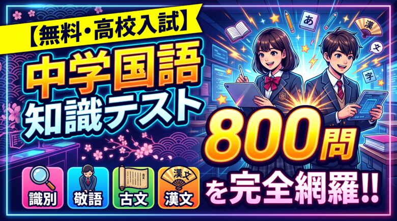 【無料・高校入試】中学国語 知識テスト800問｜識別・敬語・古文・漢文を完全網羅