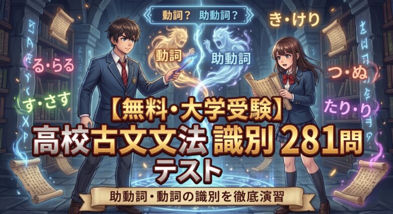 【無料・大学受験】高校古文文法識別テスト 281問 助動詞・動詞の識別を徹底演習