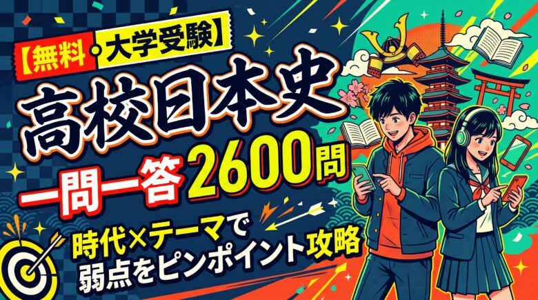 【無料・大学受験】高校日本史 一問一答 2600問 時代×テーマで弱点をピンポイント攻略