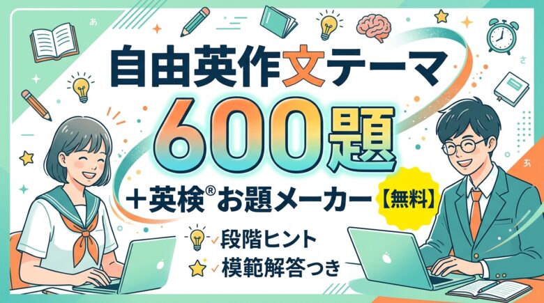 自由英作文テーマ600題＋英検®お題メーカー【無料】段階ヒント・模範解答つき