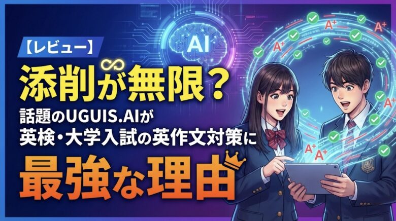 【レビュー】添削が無限?話題のUGUIS.AIが英検・大学入試の英作文対策に最強な理由