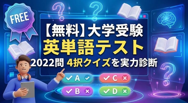 【無料】大学受験 英単語テスト2022問 4択クイズを実力診断