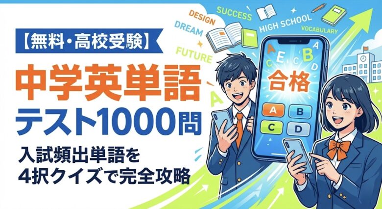 【無料・高校受験】中学英単語テスト1000問 入試頻出単語を4択クイズで完全攻略