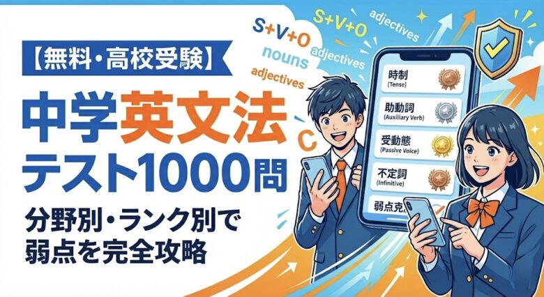 【無料・高校受験】中学英文法テスト1000問 分野別・ランク別で弱点を完全攻略