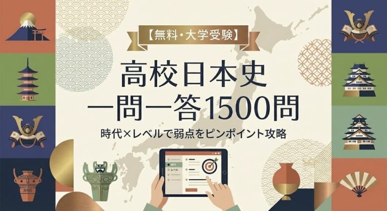 【無料・大学受験】高校日本史 一問一答 1500問 時代×レベルで弱点をピンポイント攻略
