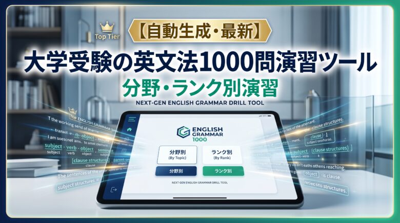 【自動生成・最新】大学受験の英文法1000問演習ツール｜分野・ランク別演習