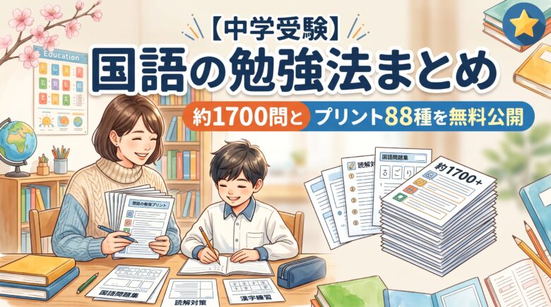 【中学受験】国語の勉強法まとめ｜約1700問とプリント88種を無料公開