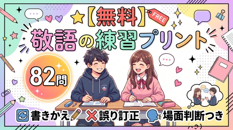 【無料】敬語の練習プリント82問|書きかえ・誤り訂正・場面判断つき