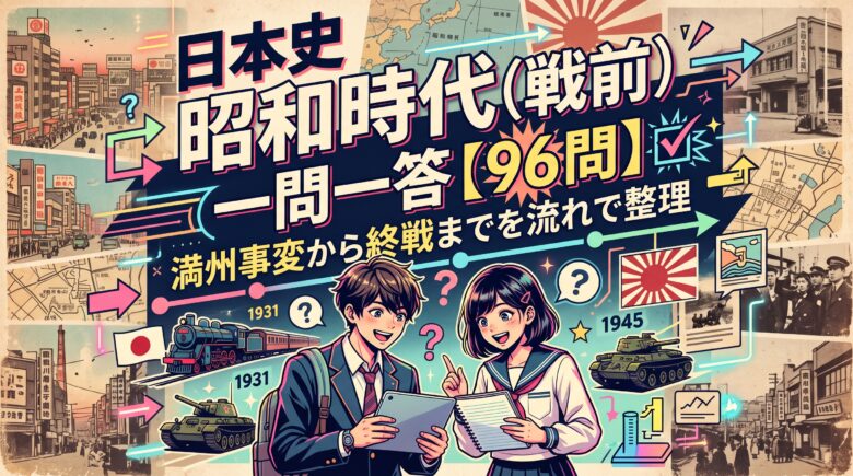 日本史 昭和時代（戦前）の一問一答【96問】満州事変から終戦までを流れで整理