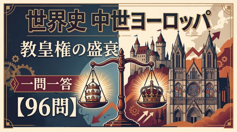 世界史 中世ヨーロッパの一問一答【96問】教皇権の盛衰で整理