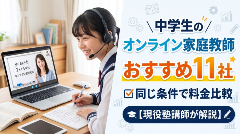 中学生のオンライン家庭教師おすすめ11社｜同じ条件で料金比較【塾講師が解説】