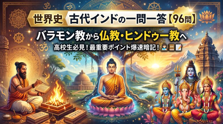 世界史 古代インドの一問一答【96問】バラモン教から仏教・ヒンドゥー教へ