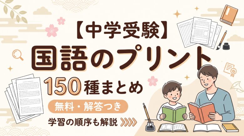 【中学受験】国語のプリント150種まとめ｜無料・解答つき 学習の順序も解説
