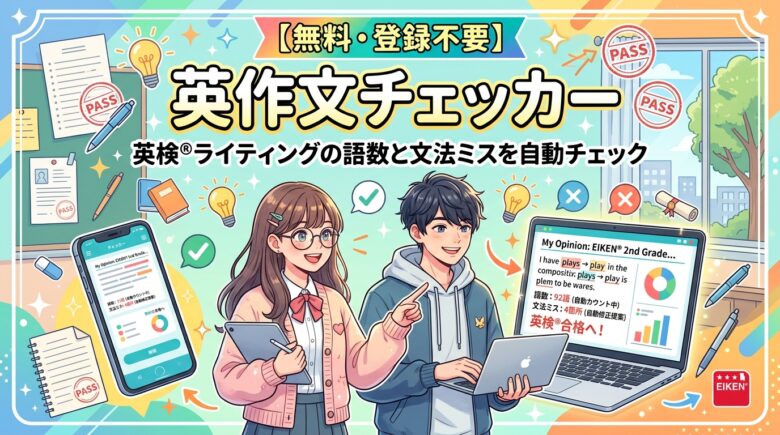 英作文チェッカー【無料・登録不要】英検®ライティングの語数と文法ミスを自動チェック