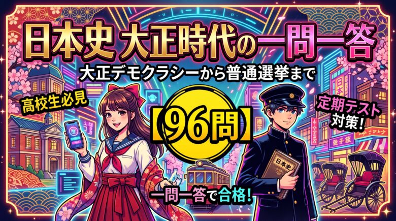 日本史 大正時代の一問一答【96問】大正デモクラシーから普通選挙まで