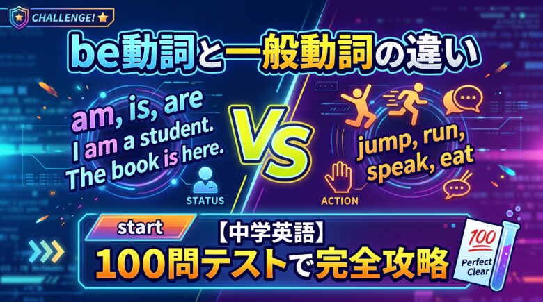 be動詞と一般動詞の違い【中学英語】100問テストで完全攻略