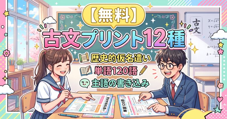 【無料】古文プリント12種|歴史的仮名遣い・単語120語・主語の書き込み