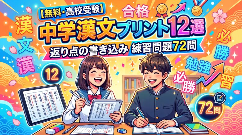 【無料・高校受験】中学漢文プリント12選｜返り点の書き込み 練習問題72問