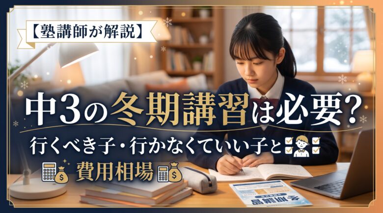【塾講師が解説】中3の冬期講習は必要?行くべき子・行かなくていい子と費用相場