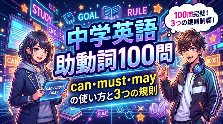 中学英語 助動詞100問｜can・must・may の使い方と3つの規則