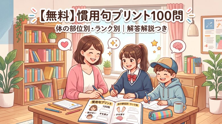 【無料】慣用句プリント100問｜体の部位別・ランク別 解答解説つき