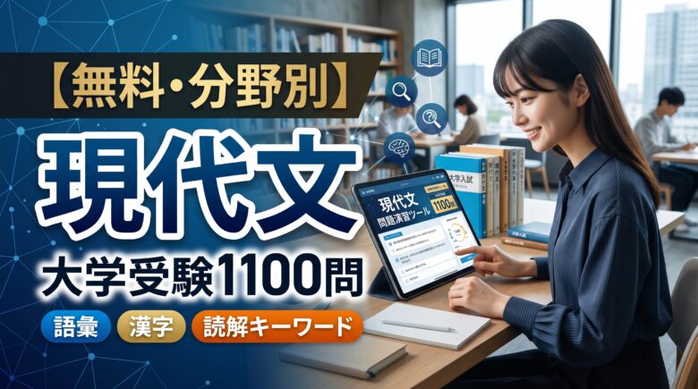 【無料・分野別】現代文の問題演習ツール｜大学受験1100問　語彙・漢字・読解キーワード