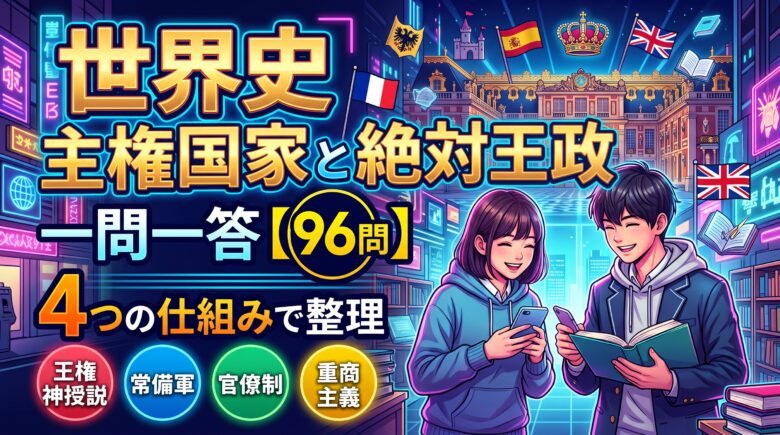 世界史 主権国家と絶対王政の一問一答【96問】4つの仕組みで整理