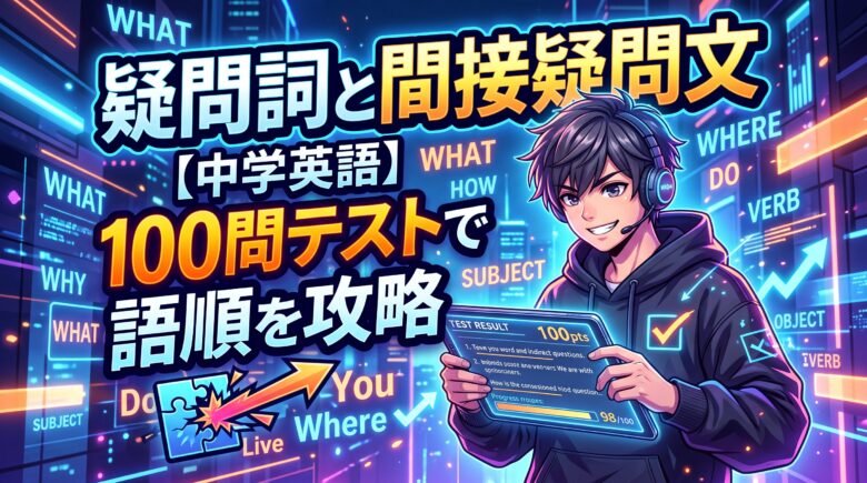疑問詞と間接疑問文【中学英語】100問テストで語順を攻略