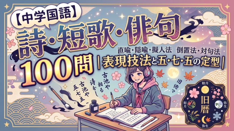 【中学国語】詩・短歌・俳句100問|表現技法と季語の旧暦