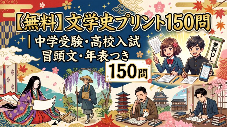 【無料】文学史プリント150問｜中学受験・高校入試 冒頭文・年表つき
