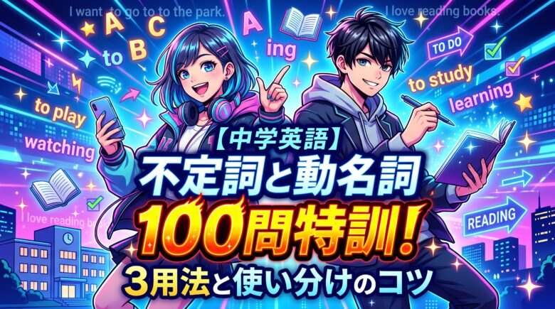 不定詞と動名詞【中学英語】100問｜3用法と使い分けのコツ