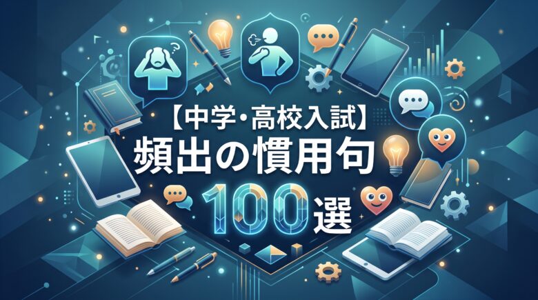 【中学・高校入試】頻出の慣用句100選｜体の部位別・ランク別 テスト付