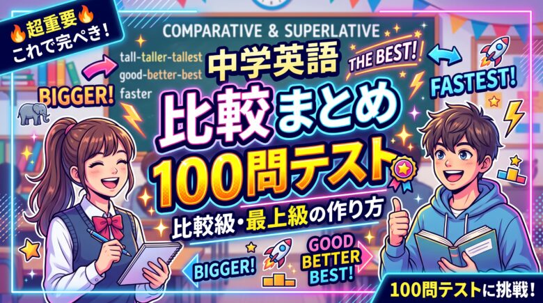 中学英語 比較 まとめ 100問テスト｜比較級・最上級の作り方