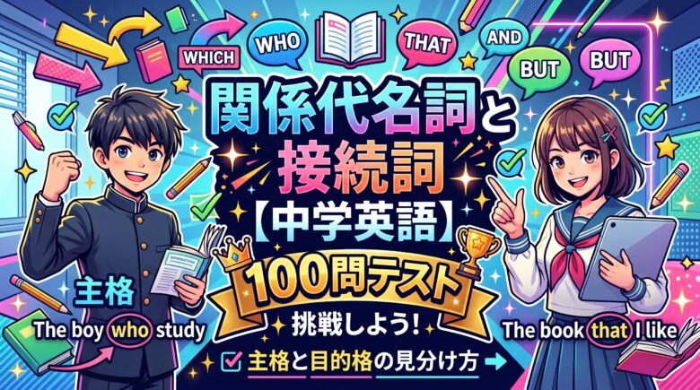 関係代名詞と接続詞【中学英語】100問テスト｜主格と目的格の見分け方