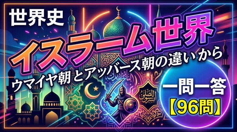 世界史 イスラーム世界の一問一答【96問】ウマイヤ朝とアッバース朝の違いから
