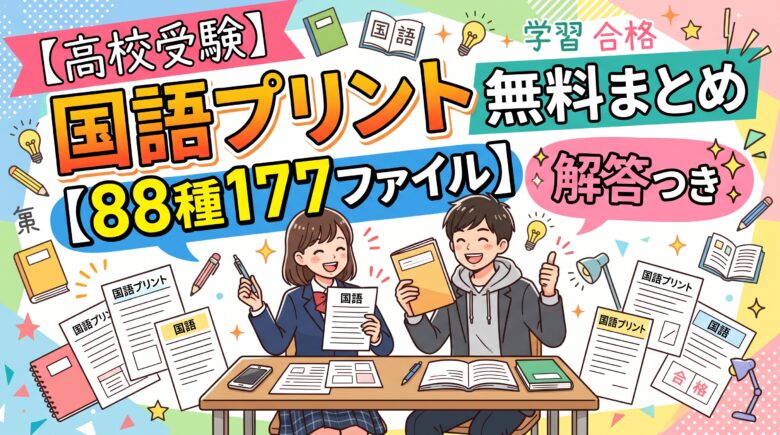【高校受験】国語プリント無料まとめ【88種177ファイル】解答つき