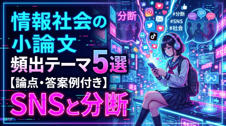 情報社会の小論文頻出テーマ5選【論点・答案例付き】SNSと分断