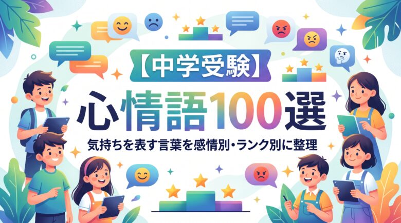 【中学受験】心情語100選｜気持ちを表す言葉を感情別・ランク別に整理