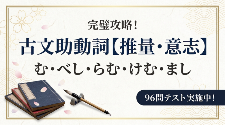 古文助動詞【推量・意志】96問｜む・べし・らむ・けむ・まし