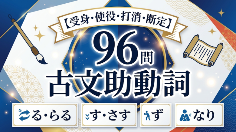 古文助動詞【受身・使役・打消・断定】96問｜る・らる・す・さす・ず・なり