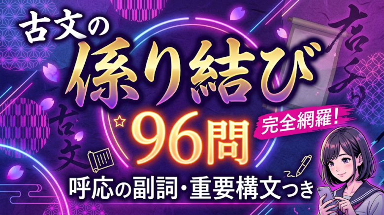 古文の係り結び 96問｜呼応の副詞・重要構文つき
