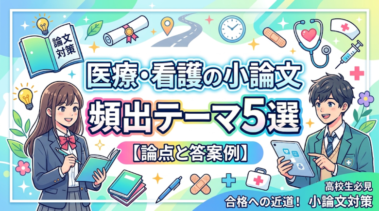 医療・看護の小論文頻出テーマ5選【論点と答案例】