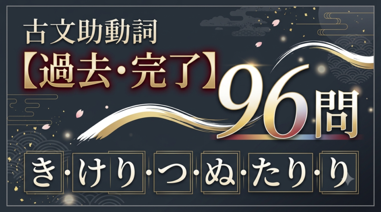 古文助動詞【過去・完了】96問｜き・けり・つ・ぬ・たり・り