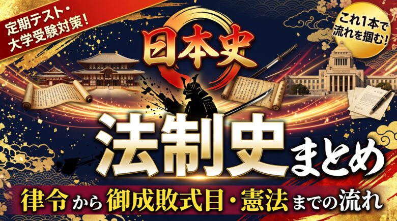 日本史 法制史まとめ｜律令から御成敗式目・憲法までの流れ