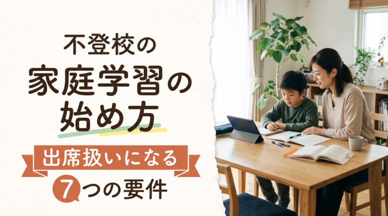 不登校の家庭学習｜勉強の遅れの取り戻し方と出席扱いの条件